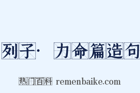 列子·力命篇造句是什么意思的图片